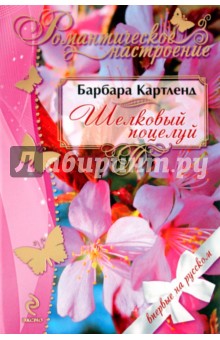 Барбара Картленд - Шелковый поцелуй обложка книги Барбара Картленд - Шелковый поцелуй обложка книги