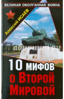 Алексей Исаев - 10 мифов о Второй Мировой обложка книги Алексей Исаев - 10 мифов о Второй Мировой обложка книги