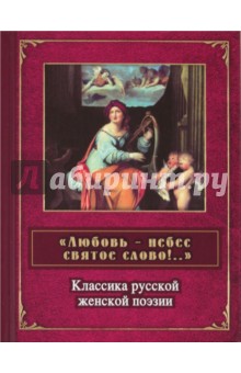 Любовь - небес святое слово!..