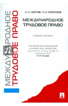 Лютов, Морозов - Международное трудовое право. Учебное пособие обложка книги Лютов, Морозов - Международное трудовое право. Учебное пособие обложка книги