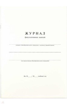 Журнал факультативных занятий (24 листа) (15855) Журнал факультативных занятий (24 листа) (15855)
