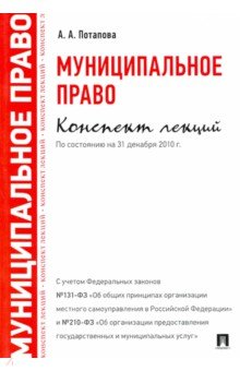 Муниципальное право. Конспект лекций. Учебное пособие - Анастасия Потапова