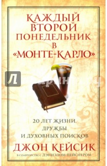 Кейсик, Пейснер - Каждый второй понедельник в "Монте-Карло" обложка книги Кейсик, Пейснер - Каждый второй понедельник в "Монте-Карло" обложка книги