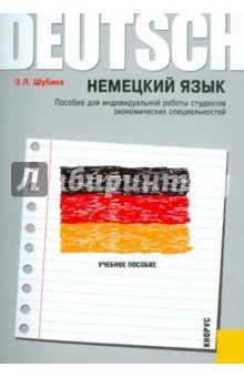 Немецкий язык. Пособие для индивидуальной работы студентов экономических специальностей - Эльвира Шубина