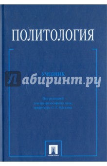 Абгарян, Яшкова, Киселев, Гимазова, Манешина, Фарина, Хилько, Чащихин, Шершнев - Политология. Учебник обложка книги Абгарян, Яшкова, Киселев, Гимазова, Манешина, Фарина, Хилько, Чащихин, Шершнев - Политология. Учебник обложка книги