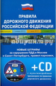Правила дорожного движения (+ CD) обложка книги Правила дорожного движения (+ CD) обложка книги