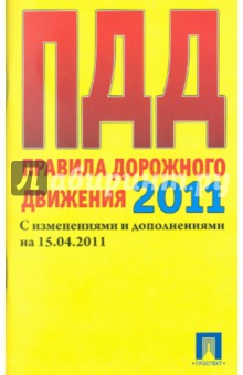 Правила дорожного движения. Таблица штрафов на 15.04.11 обложка книги Правила дорожного движения. Таблица штрафов на 15.04.11 обложка книги
