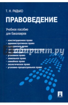 Тимофей Радько - Правоведение. Учебное пособие для бакалавров обложка книги Тимофей Радько - Правоведение. Учебное пособие для бакалавров обложка книги