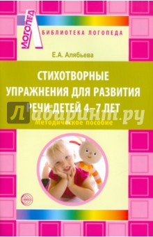 Елена Алябьева - Стихотворные упражнения для развития речи детей 4-7 лет обложка книги Елена Алябьева - Стихотворные упражнения для развития речи детей 4-7 лет обложка книги
