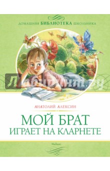 Мой брат играет на кларнете - Анатолий Алексин Мой брат играет на кларнете - Анатолий Алексин