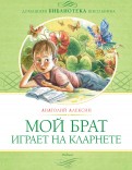 Анатолий Алексин - Мой брат играет на кларнете обложка книги