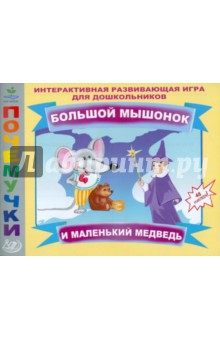 Нина Бычкова - Большой мышонок и маленький медведь. Интерактивная развивающая игра для дошкольников обложка книги Нина Бычкова - Большой мышонок и маленький медведь. Интерактивная развивающая игра для дошкольников обложка книги