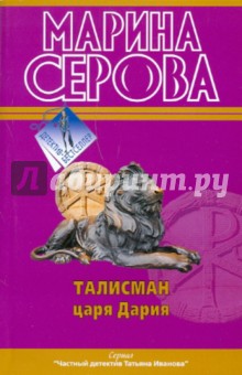 Марина Серова - Талисман царя Дария обложка книги Марина Серова - Талисман царя Дария обложка книги