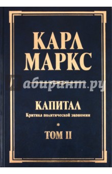 Капитал. Критика политической экономии. Том II - Карл Маркс