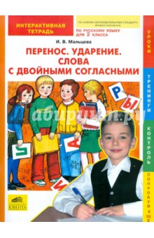 Ирина Мальцева - Русский язык. 2 класс. Перенос. Ударение. Слова с двойными согласными. Интерактивная тетрадь. ФГОС обложка книги Ирина Мальцева - Русский язык. 2 класс. Перенос. Ударение. Слова с двойными согласными. Интерактивная тетрадь. ФГОС обложка книги