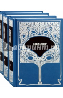 Собрание сочинений в 3 томах - Гийом Аполлинер