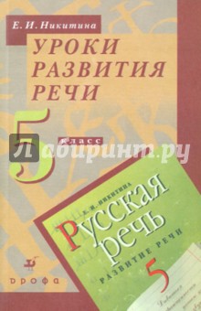 Екатерина Никитина - Уроки развития речи. 5 класс. К учебнику "Русская речь. Развитие речи". Методическое пособие обложка книги Екатерина Никитина - Уроки развития речи. 5 класс. К учебнику "Русская речь. Развитие речи". Методическое пособие обложка книги