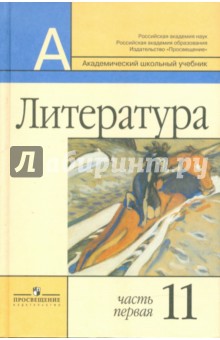 Маранцман, Маранцман, Белова - Литература. 11 класс. Базовый и профильный уровни. В 2 частях. Часть 1 обложка книги Маранцман, Маранцман, Белова - Литература. 11 класс. Базовый и профильный уровни. В 2 частях. Часть 1 обложка книги