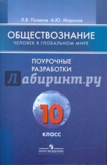 Обществознание. Человек в глобальном мире. Поурочные разработки. 10 класс