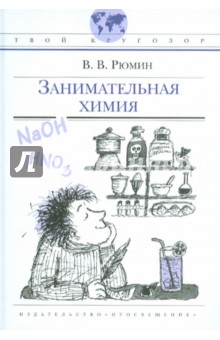 Занимательная химия - Владимир Рюмин