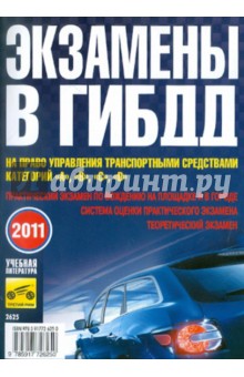 В. Яковлев - Экзамены в ГИБДД а право управления транспортными средствами категорий А, В, С, D обложка книги В. Яковлев - Экзамены в ГИБДД а право управления транспортными средствами категорий А, В, С, D обложка книги