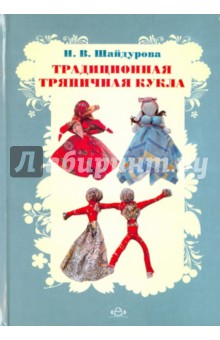 Нелли Шайдурова - Традиционная тряпичная кукла. Учебно-методическое пособие. ФГОС обложка книги Нелли Шайдурова - Традиционная тряпичная кукла. Учебно-методическое пособие. ФГОС обложка книги