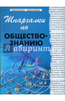 Шпаргалки по обществознанию - А.Д. Барышева