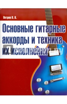 Основные гитарные аккорды и техника их исполнения - Павел Петров