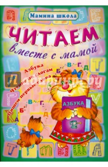 Читаем вместе с мамой обложка книги Читаем вместе с мамой обложка книги