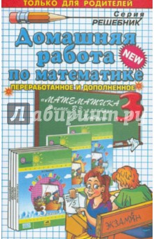 Математика. 3 класс. Домашняя работа к учебнику Л. Г. Петерсон - Мария Петрова