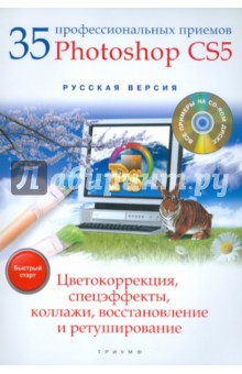 Антон Анохин - 35 профессиональных приемов Adobe Photoshop CS5: цветокоррекция, спецэффекты, коллажи… (+CD) обложка книги Антон Анохин - 35 профессиональных приемов Adobe Photoshop CS5: цветокоррекция, спецэффекты, коллажи… (+CD) обложка книги