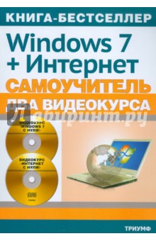 Windows 7 официальная русская версия + Интернет: самоучитель (+2CD) - Николай Друзь