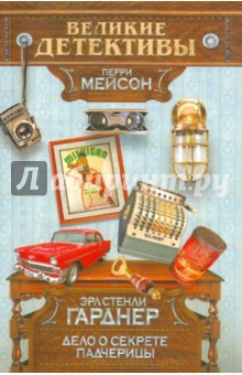 Эрл Гарднер - Дело о секрете падчерицы обложка книги Эрл Гарднер - Дело о секрете падчерицы обложка книги