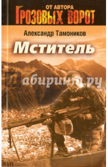 Мститель - Александр Тамоников