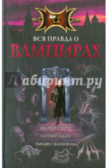 Неволина, Русланова, Артамонова - Вся правда о вампирах обложка книги Неволина, Русланова, Артамонова - Вся правда о вампирах обложка книги
