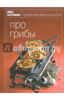 Книга Гастронома. Про грибы - Ирина Мосолова