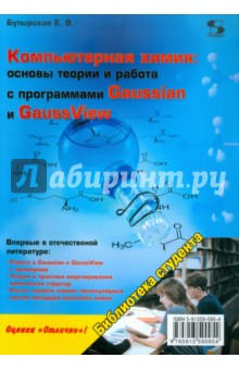 Е. Бутырская - Компьютерная химия: основы теории и работа с программами Gaussian и GaussView обложка книги Е. Бутырская - Компьютерная химия: основы теории и работа с программами Gaussian и GaussView обложка книги