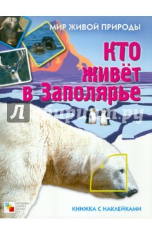 Кто живет в заполярье. Книга с наклейками обложка книги Кто живет в заполярье. Книга с наклейками обложка книги