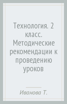 Иванова, Матяш, Семенович - Технология. 2 класс. Методические рекомендации к проведению уроков обложка книги Иванова, Матяш, Семенович - Технология. 2 класс. Методические рекомендации к проведению уроков обложка книги