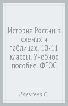 История в схемах и таблицах алексеев мазуров фото 594