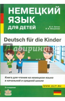 Немецкий язык для детей - Гречков, Богданова
