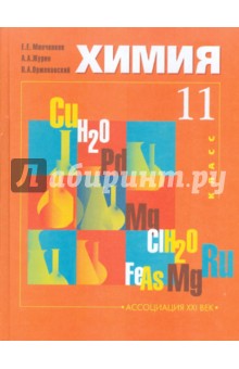 Минченков, Оржековский, Журин - Химия. Учебник для 11 класса общеобразовательных учреждений (базовый уровень) обложка книги Минченков, Оржековский, Журин - Химия. Учебник для 11 класса общеобразовательных учреждений (базовый уровень) обложка книги