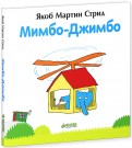 Якоб Стрид - Мимбо-Джимбо обложка книги