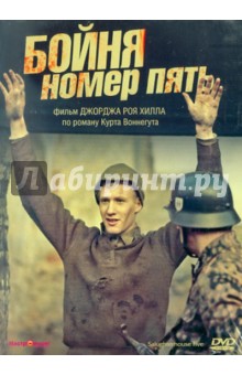 Хилл Рой - Бойня номер пять (DVD) Хилл Рой - Бойня номер пять (DVD)