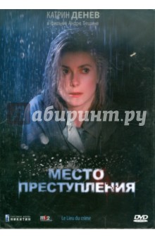 Андре Тешине - Место преступления (DVD) Андре Тешине - Место преступления (DVD)