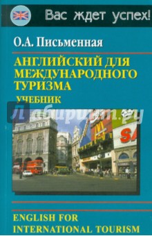 Английский для международного туризма. Учебник - Ольга Письменная