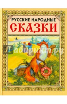 Русские народные сказки