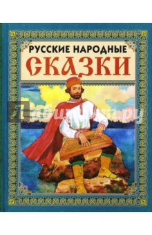 Русские народные сказки