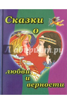 Сказки о любви и верности обложка книги Сказки о любви и верности обложка книги