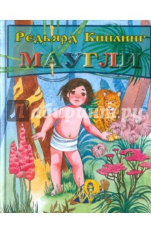 Редьярд Киплинг - Маугли обложка книги Редьярд Киплинг - Маугли обложка книги